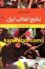 کتاب نتایج انقلاب ایران